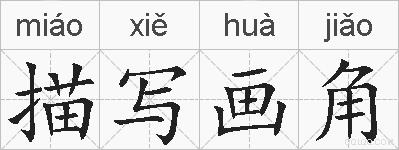 描写画角的拼音