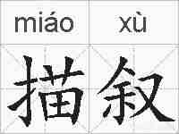 描叙的拼音
