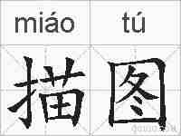 描图的拼音