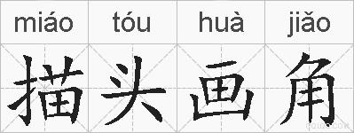 描头画角的拼音