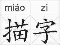 描字的拼音