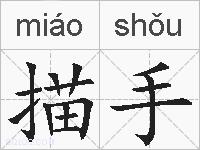 描手的拼音