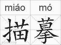 描摹的拼音