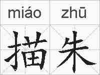 描朱的拼音