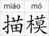 描模的拼音