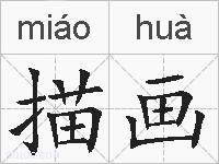 描画的拼音
