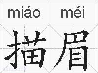 描眉的拼音