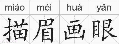 描眉画眼的拼音