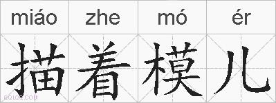描着模儿的拼音