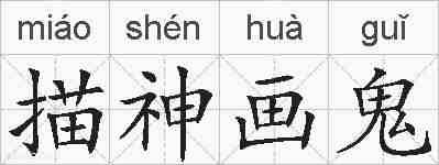 描神画鬼的拼音