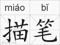 描笔的拼音