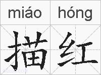 描红的拼音