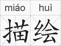 描绘的拼音