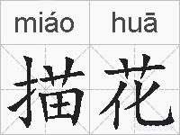 描花的拼音
