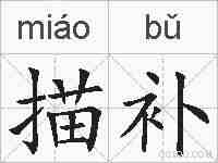 描补的拼音