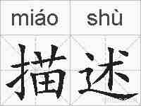 描述的拼音
