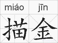 描金的拼音