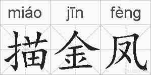 描金凤的拼音