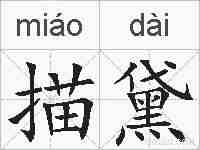 描黛的拼音