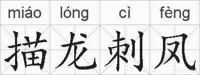 描龙刺凤的拼音