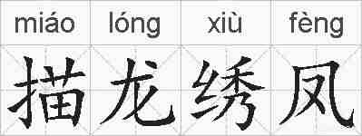 描龙绣凤的拼音