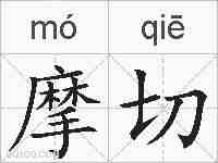 摩切的拼音