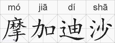 摩加迪沙的拼音