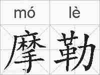 摩勒的拼音
