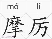 摩厉的拼音