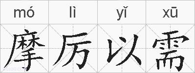 摩厉以需的拼音