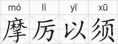 摩厉以须的拼音