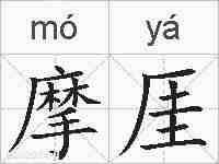 摩厓的拼音