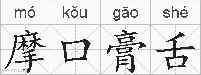 摩口膏舌的拼音