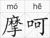 摩呵的拼音