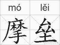 摩垒的拼音