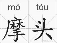 摩头的拼音