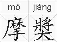 摩奬的拼音