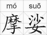 摩娑的拼音