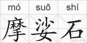 摩娑石的拼音