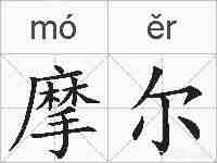 摩尔的拼音