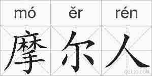 摩尔人的拼音