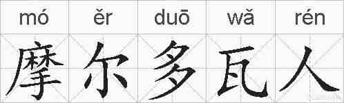 摩尔多瓦人的拼音