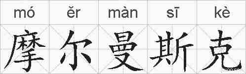 摩尔曼斯克的拼音