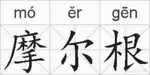 摩尔根的拼音