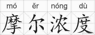 摩尔浓度的拼音