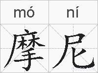 摩尼的拼音
