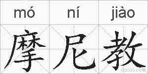 摩尼教的拼音