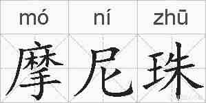 摩尼珠的拼音
