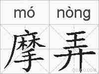 摩弄的拼音