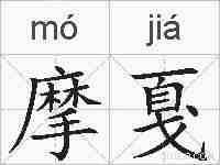 摩戛的拼音